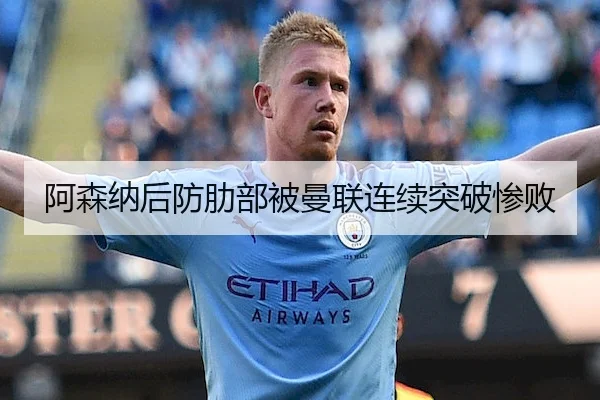 阿森纳后防肋部被曼联连续突破惨败